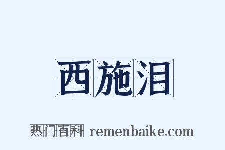 西施泪是什么意思的图片